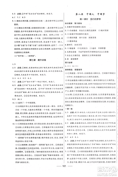 河北少年儿童出版社2021夺冠百分百新导学课时练九年级上册道德与法治人教版参考答案 河北少年儿童出版社2021夺冠百分百新导学课时练九年级上册道德与法治人教版参考答案