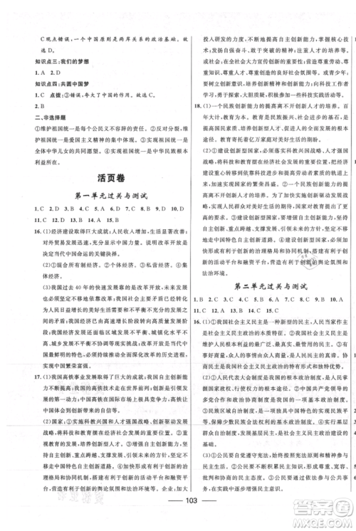 河北少年儿童出版社2021夺冠百分百新导学课时练九年级上册道德与法治人教版参考答案