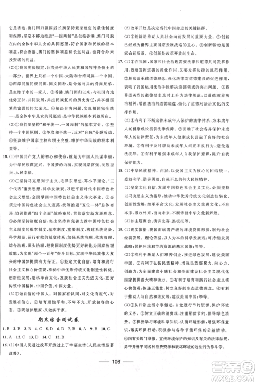 河北少年儿童出版社2021夺冠百分百新导学课时练九年级上册道德与法治人教版参考答案