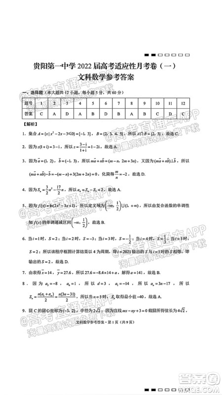 2022届贵阳一中高考适应性月考一文科数学试题及答案