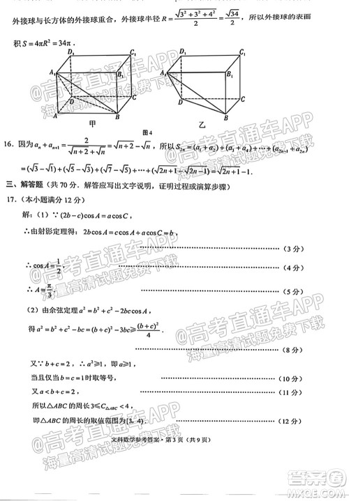 2022届贵阳一中高考适应性月考一文科数学试题及答案