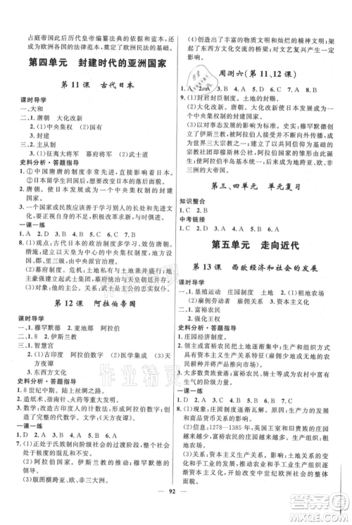 河北少年儿童出版社2021夺冠百分百新导学课时练九年级上册历史人教版参考答案