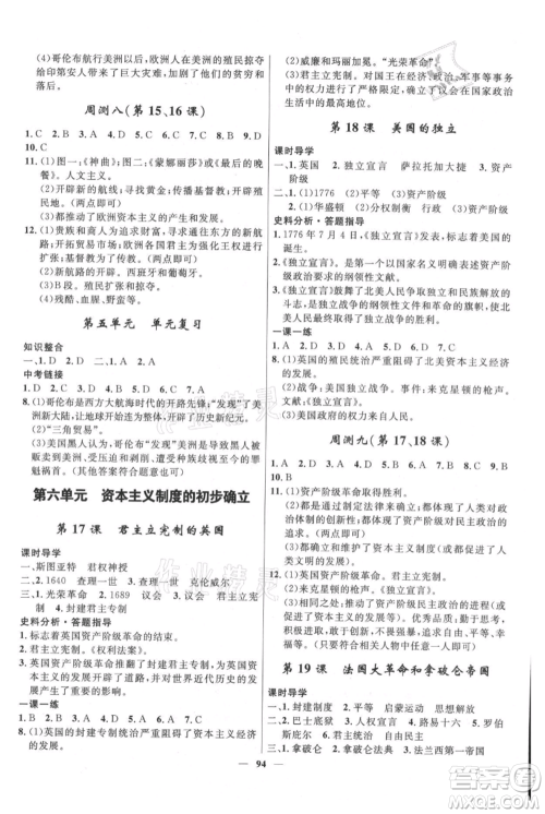 河北少年儿童出版社2021夺冠百分百新导学课时练九年级上册历史人教版参考答案