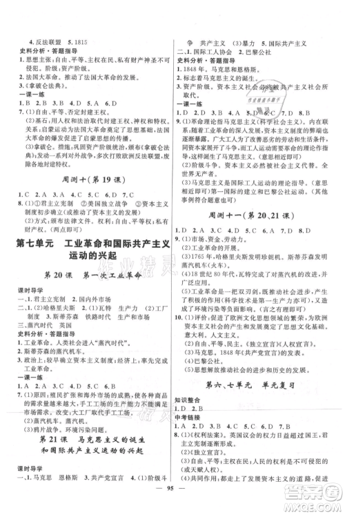 河北少年儿童出版社2021夺冠百分百新导学课时练九年级上册历史人教版参考答案