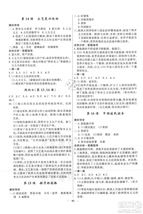 河北少年儿童出版社2021夺冠百分百新导学课时练九年级上册历史人教版参考答案