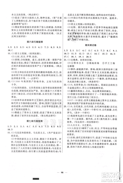 河北少年儿童出版社2021夺冠百分百新导学课时练九年级上册历史人教版参考答案