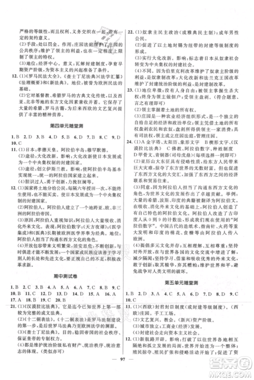 河北少年儿童出版社2021夺冠百分百新导学课时练九年级上册历史人教版参考答案