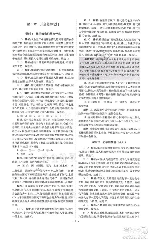 江苏凤凰科学技术出版社2021小题狂做提优版九年级化学上册HJ沪教版答案