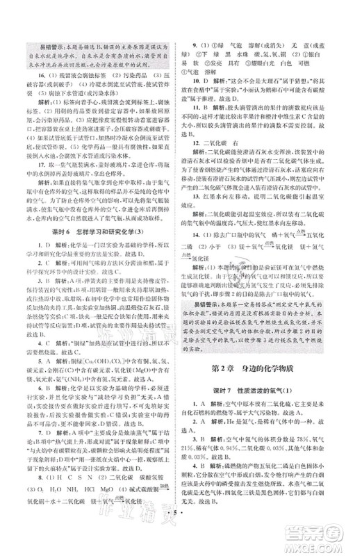 江苏凤凰科学技术出版社2021小题狂做提优版九年级化学上册HJ沪教版答案