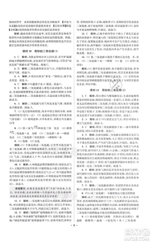 江苏凤凰科学技术出版社2021小题狂做提优版九年级化学上册HJ沪教版答案