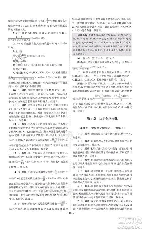 江苏凤凰科学技术出版社2021小题狂做提优版九年级化学上册HJ沪教版答案