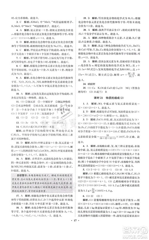 江苏凤凰科学技术出版社2021小题狂做提优版九年级化学上册HJ沪教版答案