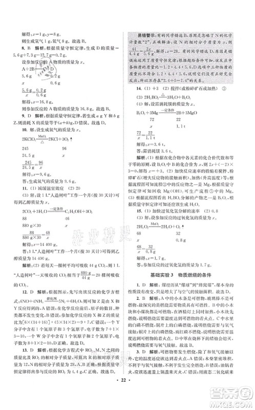 江苏凤凰科学技术出版社2021小题狂做提优版九年级化学上册HJ沪教版答案