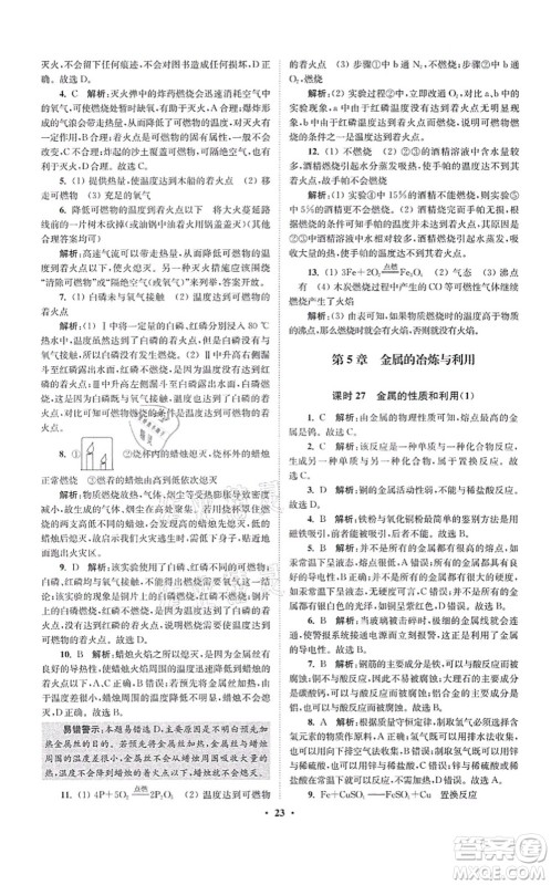 江苏凤凰科学技术出版社2021小题狂做提优版九年级化学上册HJ沪教版答案