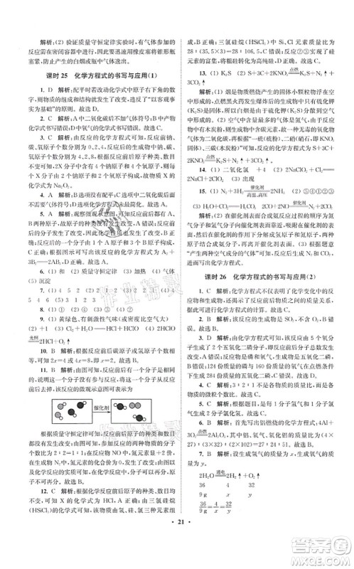 江苏凤凰科学技术出版社2021小题狂做提优版九年级化学上册HJ沪教版答案