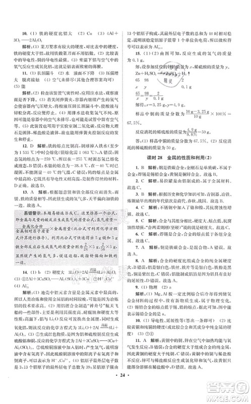 江苏凤凰科学技术出版社2021小题狂做提优版九年级化学上册HJ沪教版答案