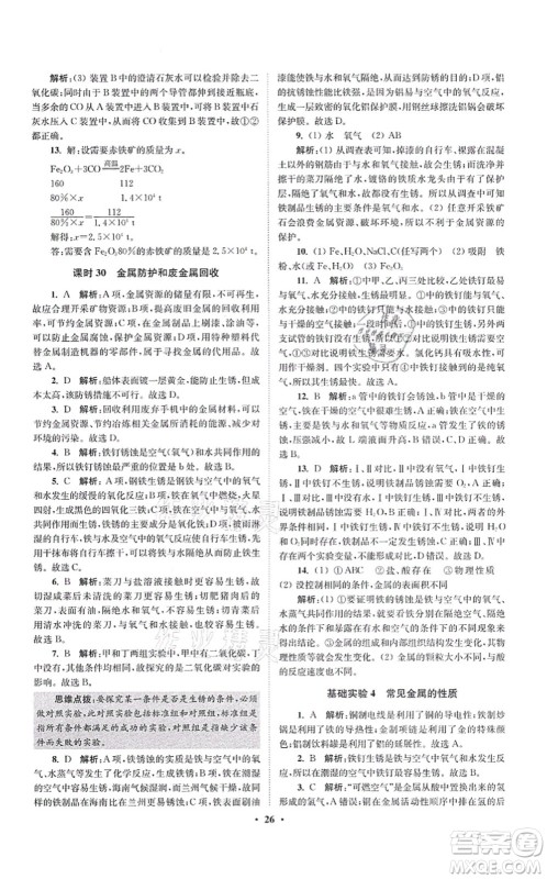 江苏凤凰科学技术出版社2021小题狂做提优版九年级化学上册HJ沪教版答案