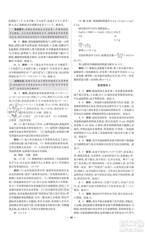 江苏凤凰科学技术出版社2021小题狂做提优版九年级化学上册HJ沪教版答案