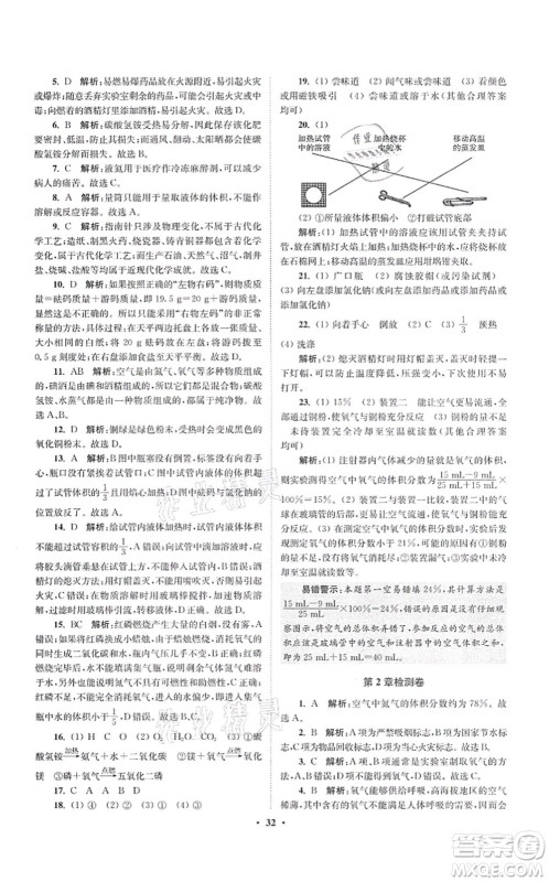 江苏凤凰科学技术出版社2021小题狂做提优版九年级化学上册HJ沪教版答案