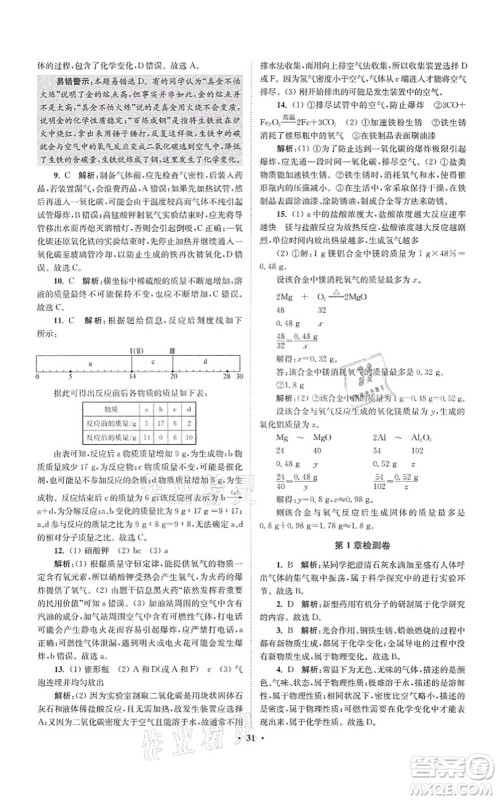 江苏凤凰科学技术出版社2021小题狂做提优版九年级化学上册HJ沪教版答案