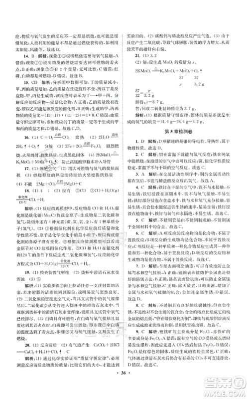 江苏凤凰科学技术出版社2021小题狂做提优版九年级化学上册HJ沪教版答案