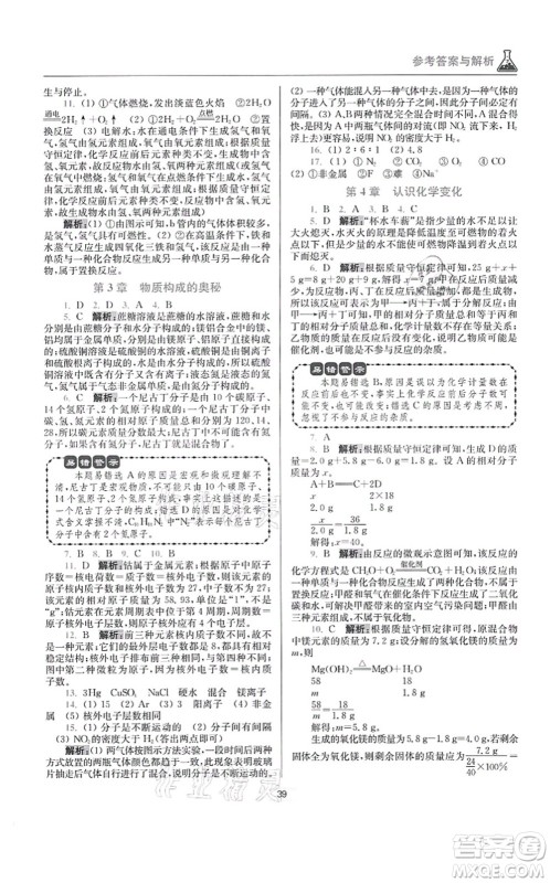 江苏凤凰科学技术出版社2021小题狂做提优版九年级化学上册HJ沪教版答案