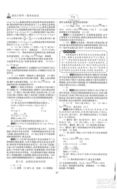 江苏凤凰科学技术出版社2021小题狂做提优版九年级化学上册HJ沪教版答案