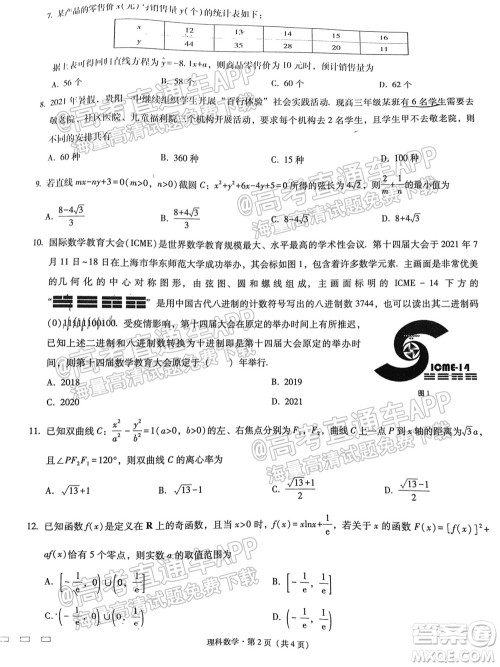 2022届贵阳一中高考适应性月考一理科数学试题及答案