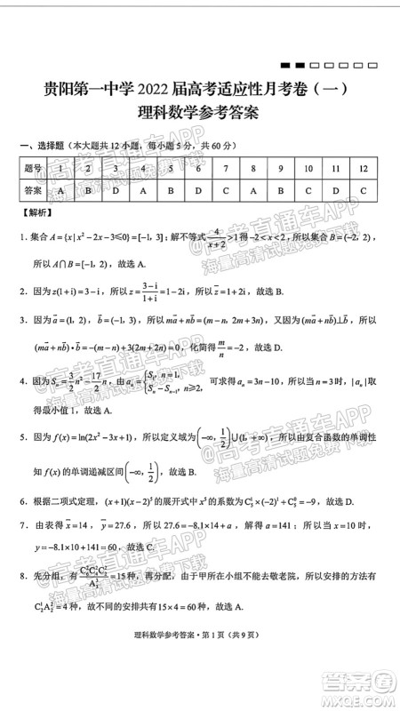 2022届贵阳一中高考适应性月考一理科数学试题及答案