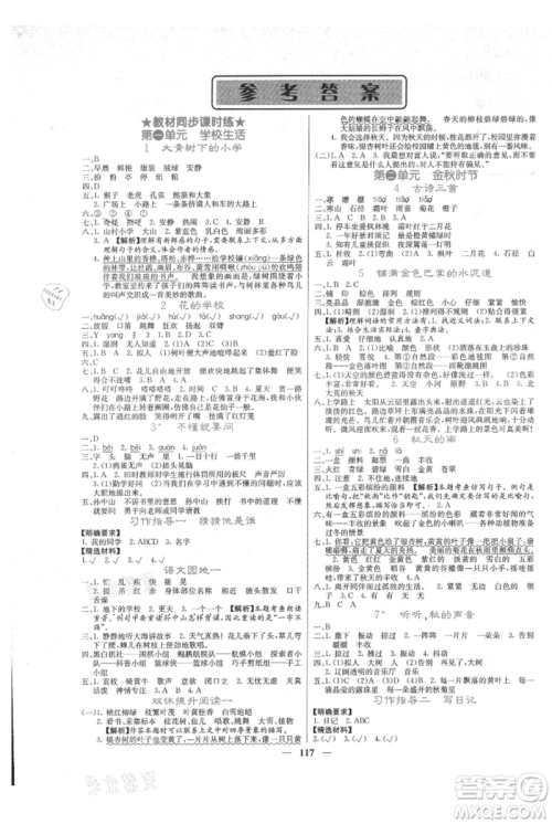 四川大学出版社2021课堂点睛三年级上册语文人教版参考答案 四川大学出版社2021课堂点睛三年级上册语文人教版参考答案