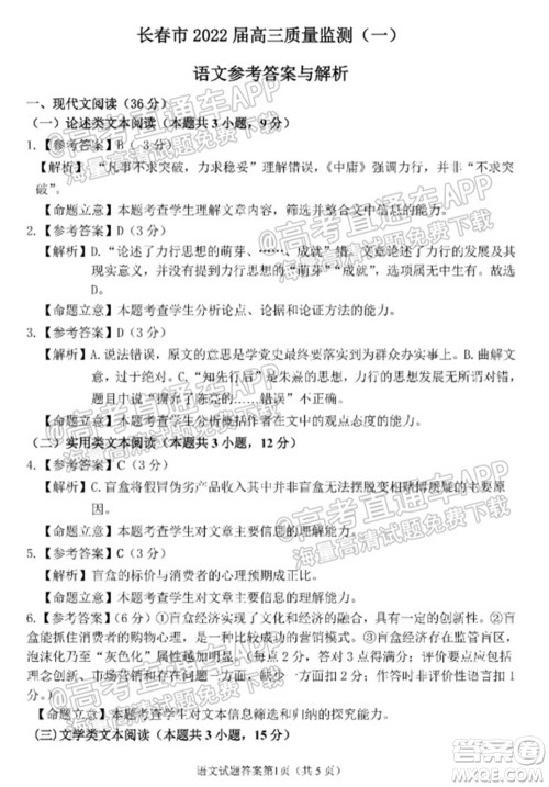 长春市2022届高三质量监测一语文试题及答案 长春市2022届高三质量监测一语文试题及答案