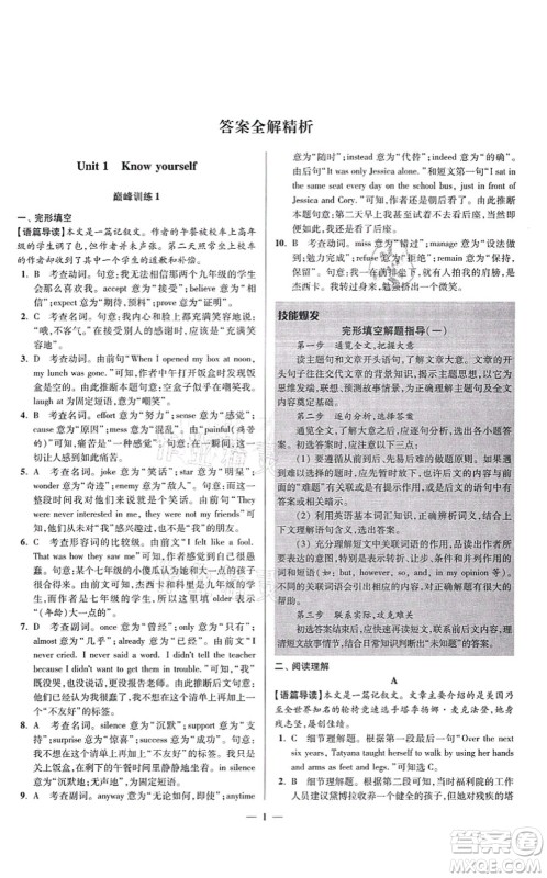 江苏凤凰科学技术出版社2021小题狂做巅峰版九年级英语上册译林版答案