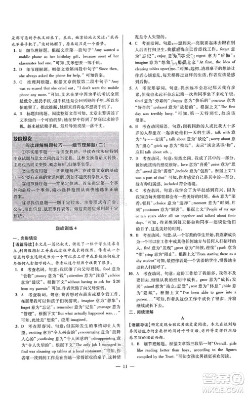 江苏凤凰科学技术出版社2021小题狂做巅峰版九年级英语上册译林版答案