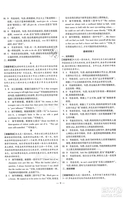 江苏凤凰科学技术出版社2021小题狂做巅峰版九年级英语上册译林版答案