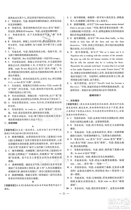 江苏凤凰科学技术出版社2021小题狂做巅峰版九年级英语上册译林版答案