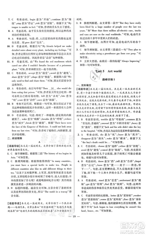 江苏凤凰科学技术出版社2021小题狂做巅峰版九年级英语上册译林版答案