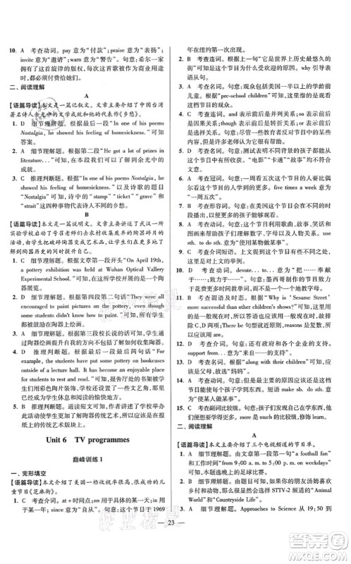 江苏凤凰科学技术出版社2021小题狂做巅峰版九年级英语上册译林版答案