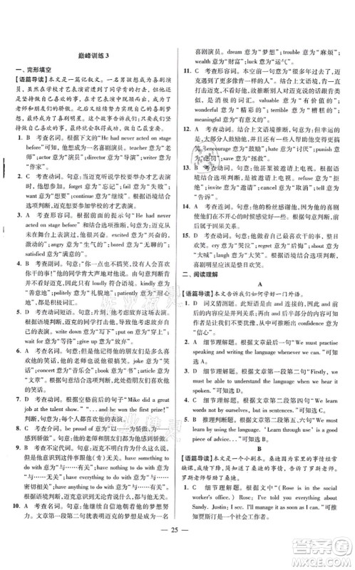 江苏凤凰科学技术出版社2021小题狂做巅峰版九年级英语上册译林版答案