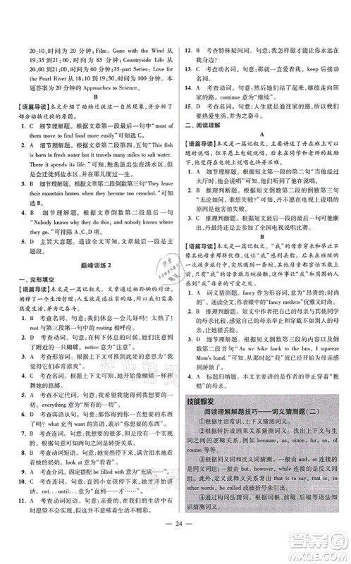 江苏凤凰科学技术出版社2021小题狂做巅峰版九年级英语上册译林版答案