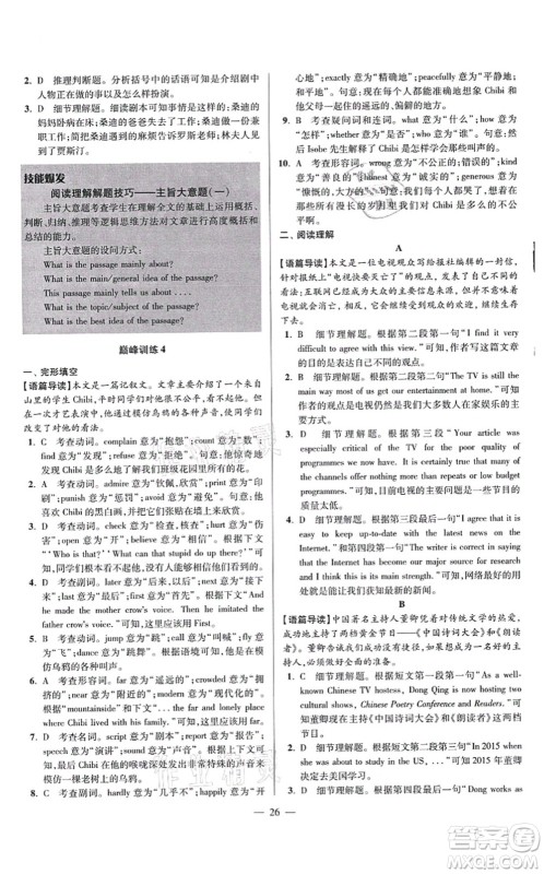 江苏凤凰科学技术出版社2021小题狂做巅峰版九年级英语上册译林版答案