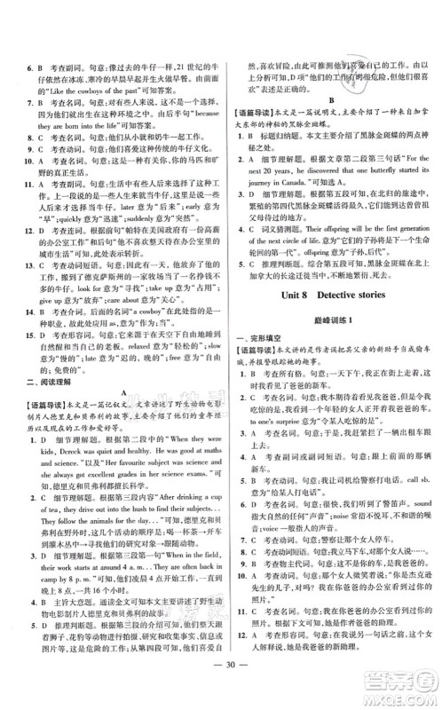 江苏凤凰科学技术出版社2021小题狂做巅峰版九年级英语上册译林版答案