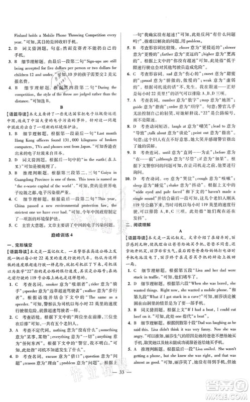 江苏凤凰科学技术出版社2021小题狂做巅峰版九年级英语上册译林版答案