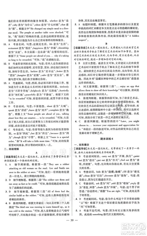 江苏凤凰科学技术出版社2021小题狂做巅峰版九年级英语上册译林版答案