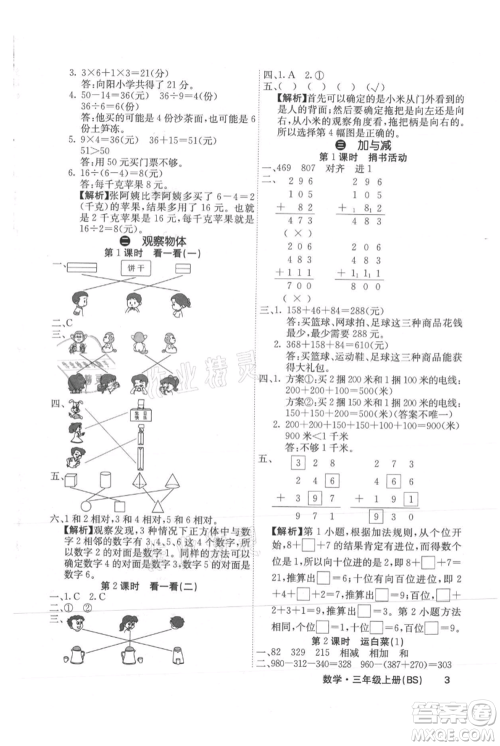 沈阳出版社2021课堂点睛三年级上册数学北师大版福建专版参考答案