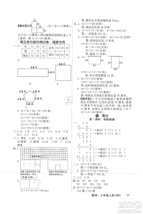 沈阳出版社2021课堂点睛三年级上册数学北师大版福建专版参考答案