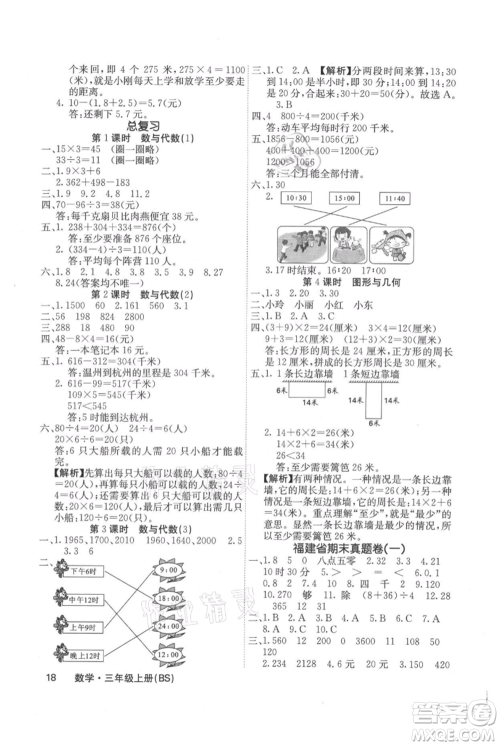 沈阳出版社2021课堂点睛三年级上册数学北师大版福建专版参考答案