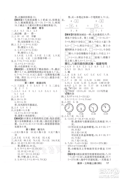 沈阳出版社2021课堂点睛三年级上册数学北师大版福建专版参考答案
