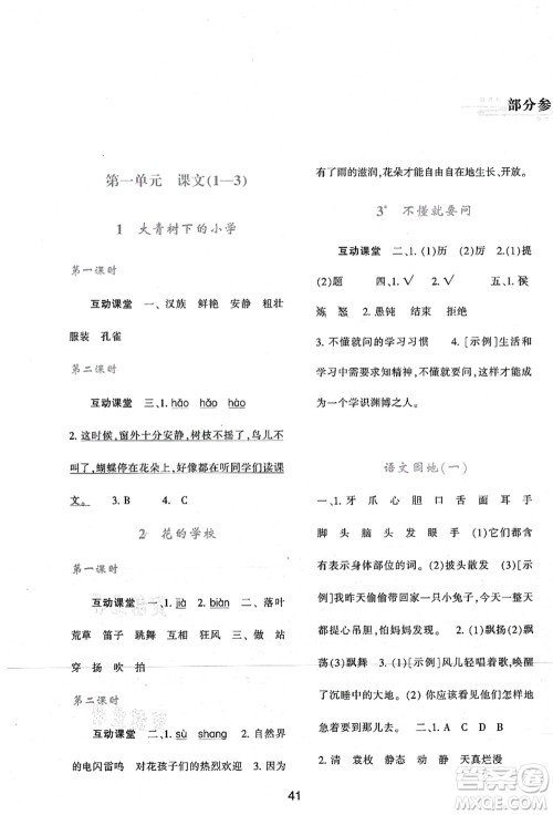 陕西人民教育出版社2021新课程学习与评价三年级语文上册A版人教版答案