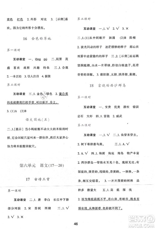 陕西人民教育出版社2021新课程学习与评价三年级语文上册A版人教版答案