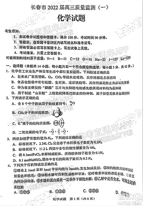 长春市2022届高三质量监测一化学试题及答案 长春市2022届高三质量监测一化学试题及答案